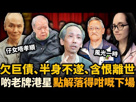 唔敢相信！娛樂圈9位老牌港星！被妻兒掏空家產、欠債纏身半身不遂，无人送终含恨离去......昔日風光不再，點解落得咁慘！？#鄭則仕 #張達明 #港星