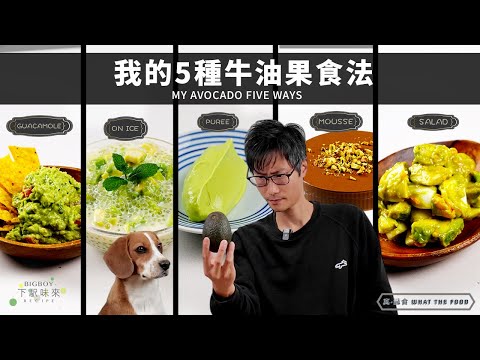 My Avocado FIVE Ways - and tips on how to pick Avocados｜What The Food｜ENG & CHI SUB｜BigBoyRecipe
