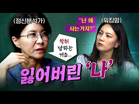 3-40대 엄마들이 꼭 봐야 할 영상입니다 feat. 정신분석가 박우란