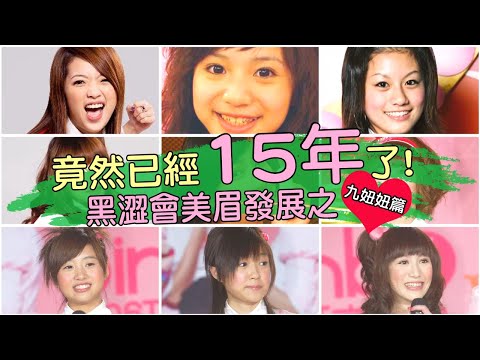 竟然已經15年了少女變成了輕熟女！《我愛黑澀會》美眉發展之九妞妞篇 | 台灣新聞 Taiwan 蘋果新聞網