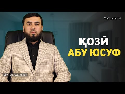 Қозӣ Абу Юсуф