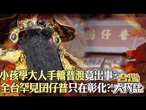 彰化竹塘百年池王濟世！ 全台罕見囝仔普「早年孩童被誰抓走」？！｜《#台灣大代誌》 @57GoFun
