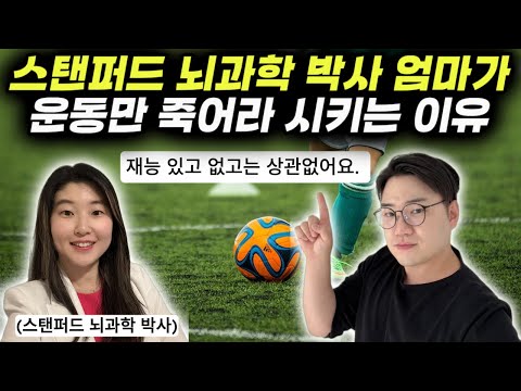 "사교육 하나도 안 시키고 있고 운동만 시키는 이유가 있어요." | 스탠퍼드 뇌과학 박사가 말해주는 아이를 똑똑하게 만드는 가정 환경 | 실리콘밸리 부모들의 특징 (김보경 박사)