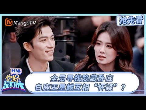 好六团全员寻找隐藏卧底, 白鹿王星越互相“怀疑”？#唐宫奇案之青雾风鸣  | 你好星期六 Hello Saturday | 20260206期抢先看 | MangoTV