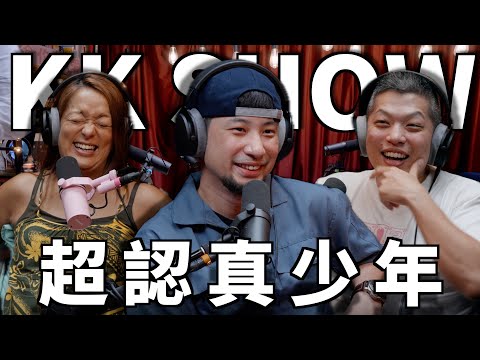 The KK Show - 273 超認真少年