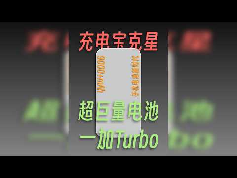 一加Turbo，充电宝克星