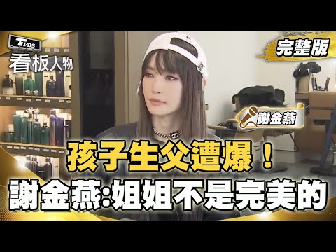 孩子生父遭爆！ 謝金燕親吐：期待大家看到"不完美的姐姐"  20230416 完整版  看板人物 方念華