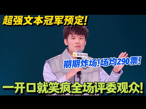 何广智今年冠军势在必得！文本全面进化！期期炸场！场均290票！#脱口秀和Ta的朋友们 第二季 #搞笑 #脱口秀和Ta的朋友们s2