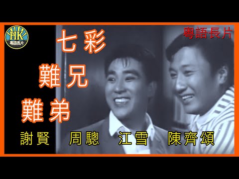 《粵語長片》七彩難兄難弟 (1968 )｜謝賢｜周驄｜江雪｜陳齊頌｜導演：陳文 | 香港電影 | 香港粵語電影 | 粵語中字