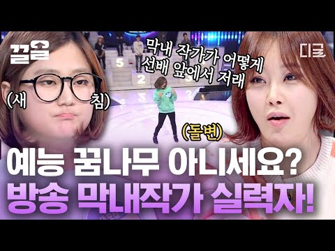 [#너목보] 레전드 미스터리 싱어 💥너목보 막내작가💥 이 실력이 진짜 급하게 섭외된 사람 맞다고..? 작가님 혹시 가수 데뷔해 주실 생각은 없나요?😭❤️