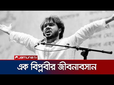 শরীফ ওসমান হাদি: গণমানুষের মুক্তির এক অদম্য যোদ্ধা | Osman Hadi | Jamuna TV