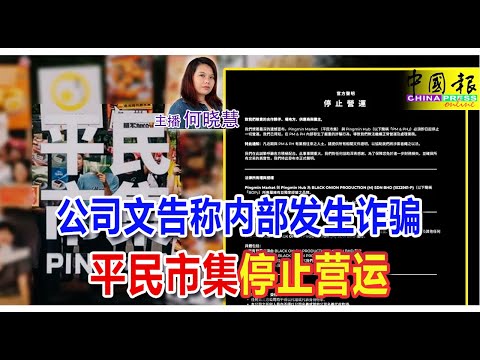 新闻抢鲜报｜2025-10-6 —— 公司文告称内部发生诈骗 平民市集停止营运 ● 点预告片赚外快 7000人受骗损失惨重