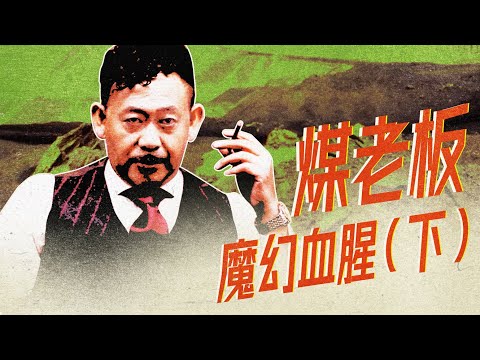 山西煤老板到底有多魔幻？煉仙丹、燒秦俑、造克隆人｜X博士