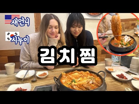 American Wife's 1st Braised Kimchi (Kimchijjim) With Korean Sister-in-Law 🇺🇸🇰🇷