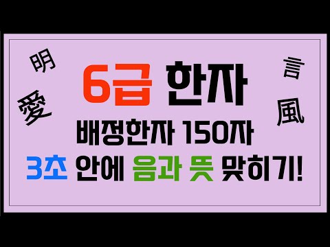 6급 한자퀴즈 / 배정한자 150자 / 3초 안에 음과 뜻 맞히기!