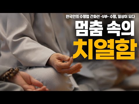 [특집다큐멘터리5부작]벽을 깨뜨리는 힘! 간화선으로 만나는 '참나'(한국인의 수행법 간화선 -5부-수행, 일상이되다)