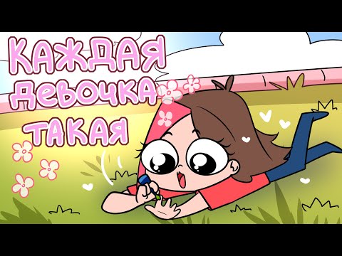 КАЖДАЯ ДЕВОЧКА ТАКАЯ (Анимация Taedi)