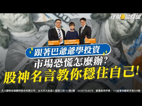 跟著巴爺爺學投資 市場恐慌怎麼辦? 股神名言教你穩住自己!【理財最錢線】【胡睿涵、張瀚文、黃振源】20250722｜第608集｜