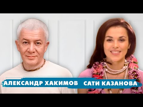 Александр Хакимов и Сати Казанова в программе «Разумный диалог»
