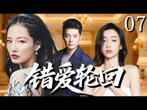 【超好看家庭倫理劇】錯愛輪迴 07 | 台灣富少戀上大陸女工，失憶婚變引發十八年恩怨情仇！