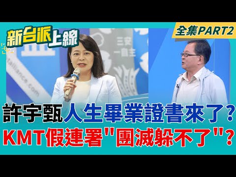 "國民黨偽造假罷免案"報應回頭找上門? "團滅夢想"玩弄成真? 起訴書詳細爆破:許宇甄下指示→副主委取得名冊→志工團揪人抄寫?│李正皓 主持│【新台派上線 PART2】20251031│三立新聞台