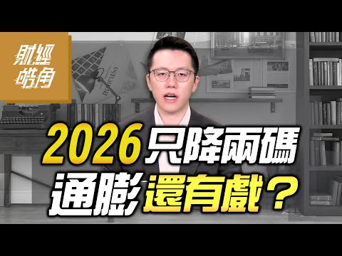 【財經皓角】第269集 2026只降兩碼 通膨還有戲?|游庭皓|GMoney (CC字幕)