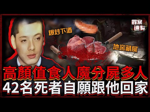 中俄混血男靠顏值奪命42人，爆炒心肝下酒、吃生殖器補身體，享用完後遺體通通丟進地窖！｜罪案速覽