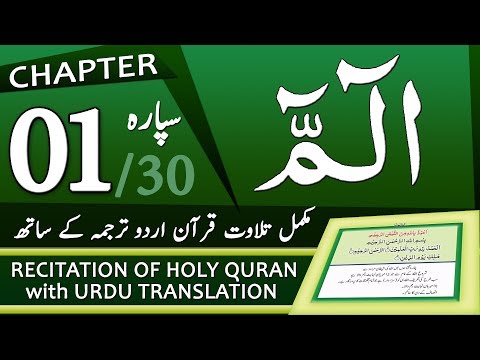 Para 1  | Quran with Urdu Translation