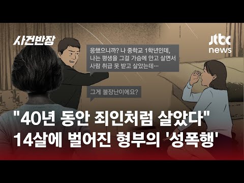 형부 성폭행에 출산까지 했는데…친언니 "발설하면 죽일 거야" / JTBC 사건반장