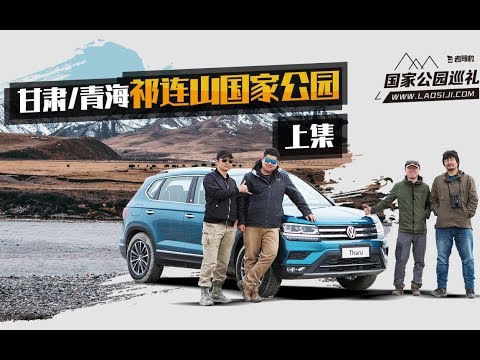 国家公园巡礼：甘肃/青海祁连山国家公园（上集）