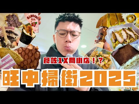 旺中掃街2025🥳超過10年無食過撈冷麵貴左幾倍😱|慧食貓手抓餅真係好好食😋