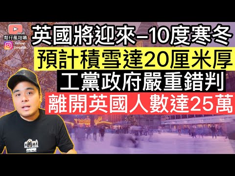 英國本星期將迎來-10度寒冬‼️工黨嚴重錯判離開英國人數‼️原來已達到25萬￼國民‼️