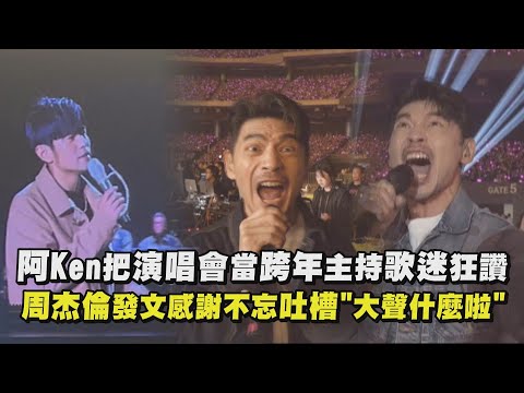 【嘉年華】阿Ken把演唱會當跨年主持歌迷狂讚 周杰倫發文感謝不忘吐槽"大聲什麼啦"｜完全娛樂