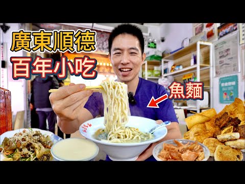 Best Street Food in Shunde, Guangdong 廣東順德百年老街特色小吃，10元雙皮奶vs 33元漁五寶，那個值？