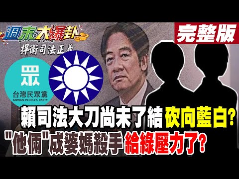 【#週末大爆卦 下】賴司法大刀尚未了結砍向藍白?"他倆"成婆媽殺手給綠壓力了? 完整版  @大新聞大爆卦HotNewsTalk​