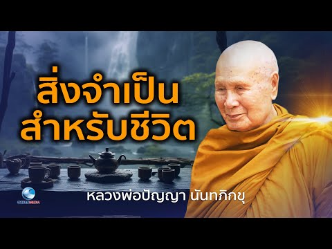 ค้นหาสิ่งจำเป็นสำหรับชีวิตที่แท้ เพื่อชีวิตที่ดีขึ้น หลวงพ่อปัญญา นันทภิกขุ วัดชลประทานรังสฤษดิ์