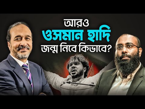 ওসমান হাদির মনস্তত্ত্ব: কেন হাদি অন্য নেতাদের থেকে আলাদা এবং তাঁকে ধারণ করা জরুরি? | Yahia Amin