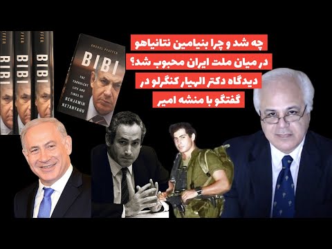 چه شد و چرا بنیامین نتانیاهود میان ملت ایران محبوب شد؟دیدگاه دکتر الهیار کنگرلو درگفتگو با منشه امیر