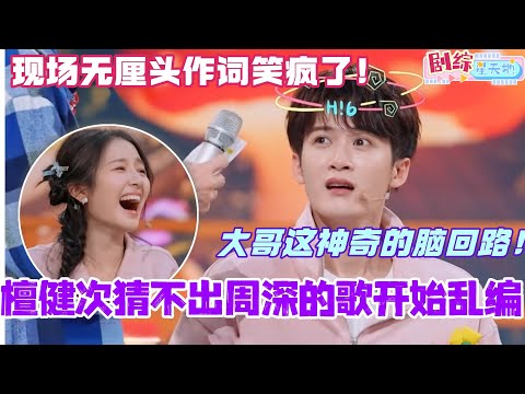 檀健次猜不出周深的歌开始乱编？！现场无厘头作词给我笑疯了！#檀健次 #你好星期六 #综艺 #娱乐 #cdrama #搞笑 #tanjianci #李兰迪 #滤镜 #周深