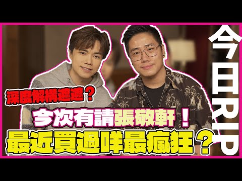【今日RIP】今次有請張敬軒！深度解構遮遮？最近買過咩最瘋狂？