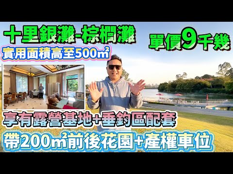 實用面積高至500㎡，帶200㎡前後花園+產權車位！新中式精裝+全屋藝術漆上牆【十里銀灘-棕櫚灘】200方4房-總價200萬|業主享有露營基地+垂釣區配套 露臺觀景任你設計#十里銀灘 #退休