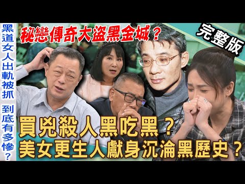 【新聞挖挖哇】買兇奪命枕邊人？美女更生人獻身沉淪當大哥的女人？「詐團黑吃黑」台灣命案大翻盤！愛上傳奇盜帥黑金城的下場是...？20250515｜來賓：謝松善、高仁和、胡孝誠、林萃芬、簡碧燕