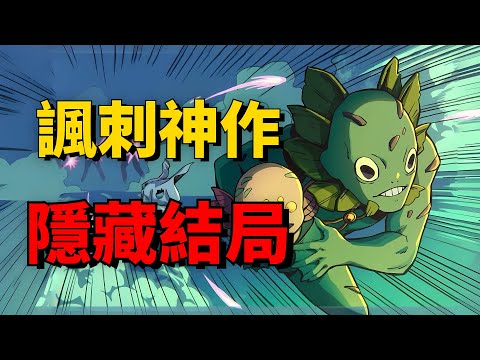 BOSS並非反派?玩家才是惡人?這款諷刺人類遊戲的隱藏結局令人深思!