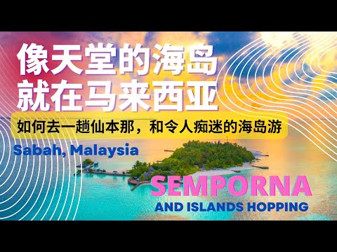 马来西亚的仙本那, 就是那个通往天堂级海岛的海边小镇？ Exploring Semporna in Sabah Malaysia, and amazing islands hopping.
