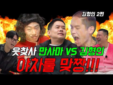 웃찾사 만사마 VS 김형인 야차룰 맞짱!!👊👊그가 말해주는 무차별 융단폭격 폭로전!!