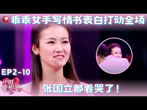 乖乖女一见钟情男嘉宾，鼓起勇气抢亲拿出手写情书表白，全场都被感动哭！#中国新相亲第二季 FULL EP10