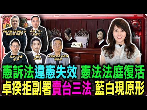 卓揆絕副署賣台三法 藍白立委不敢倒閣現原形/憲訴法違憲失效 憲法法庭復活 3大法官質疑憲判判決無效/高虹安二審獲判無罪 司法見解震驚政壇/國民兩黨面對卓揆不副署 為何不敢提倒閣｜20251221｜
