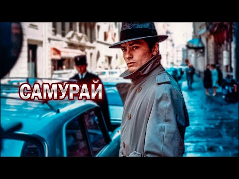 ХЛАДНОКРОВНЫЙ КИЛЛЕР! Самурай. Ален Делон.