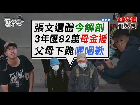 張文金流曝光 母3年匯82萬 遺體解剖追有無藥物反應 父母現身下跪道歉【TVBS新聞精華】20251223 @TVBSNEWS02