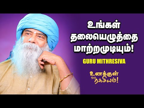 Guru Mithreshiva - ஜாதகம் எப்போது வேலை செய்யும்? | Epi-09